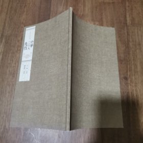 中華二十八先哲
