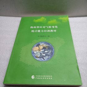 海南省应对气候变化统计能力培训教材