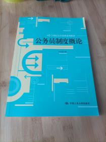 21世纪公共管理系列教材：公务员制度概论