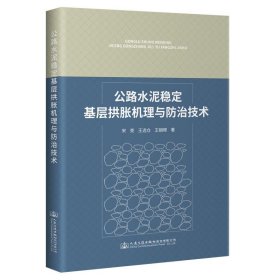 公路水泥稳定基层拱胀机理与防治技术