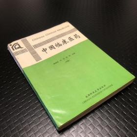 中国临床医药.十三.诊治应用（中册）