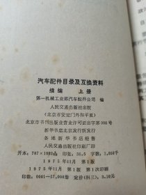 汽车配件目录及互换资料续编上册