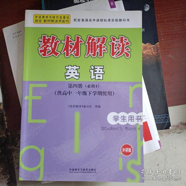 教材解读：英语（第四册 必修4 学生用书 外研版）