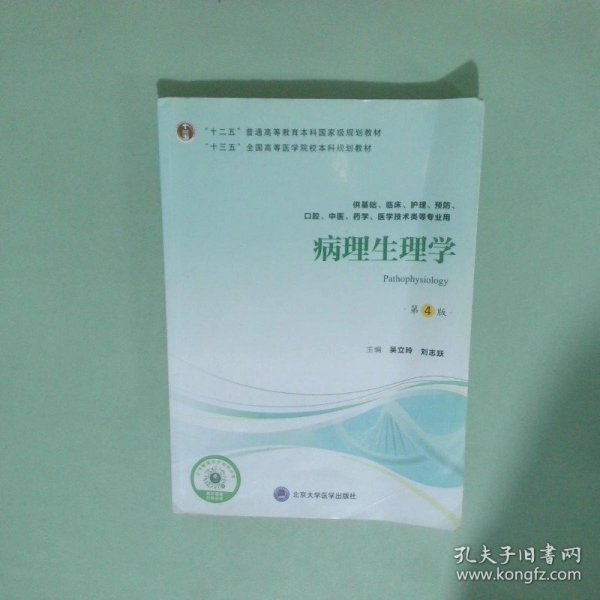 正版实拍 病理生理学 第4版   十三五 全国高等医学院校本科规划教材