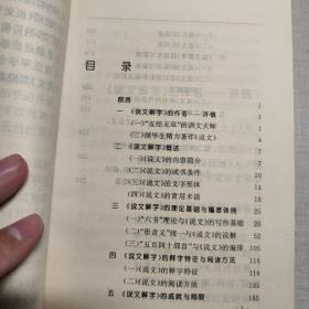 许慎与《说文解字》：北京大学中国传统文化研究中心主编《中国历史文化知识丛书 》