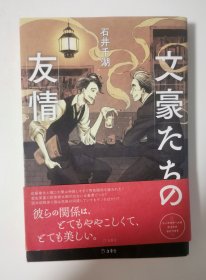 日本文豪们的友情 日文原版 文豪たちの友情 石井千湖