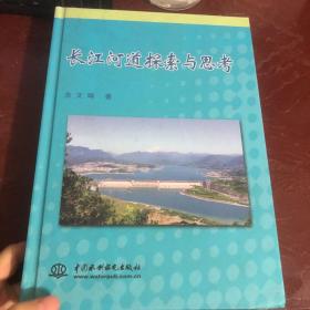 长江河道探索与思考  签名本