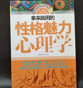 拿来就用的性格魅力心理学