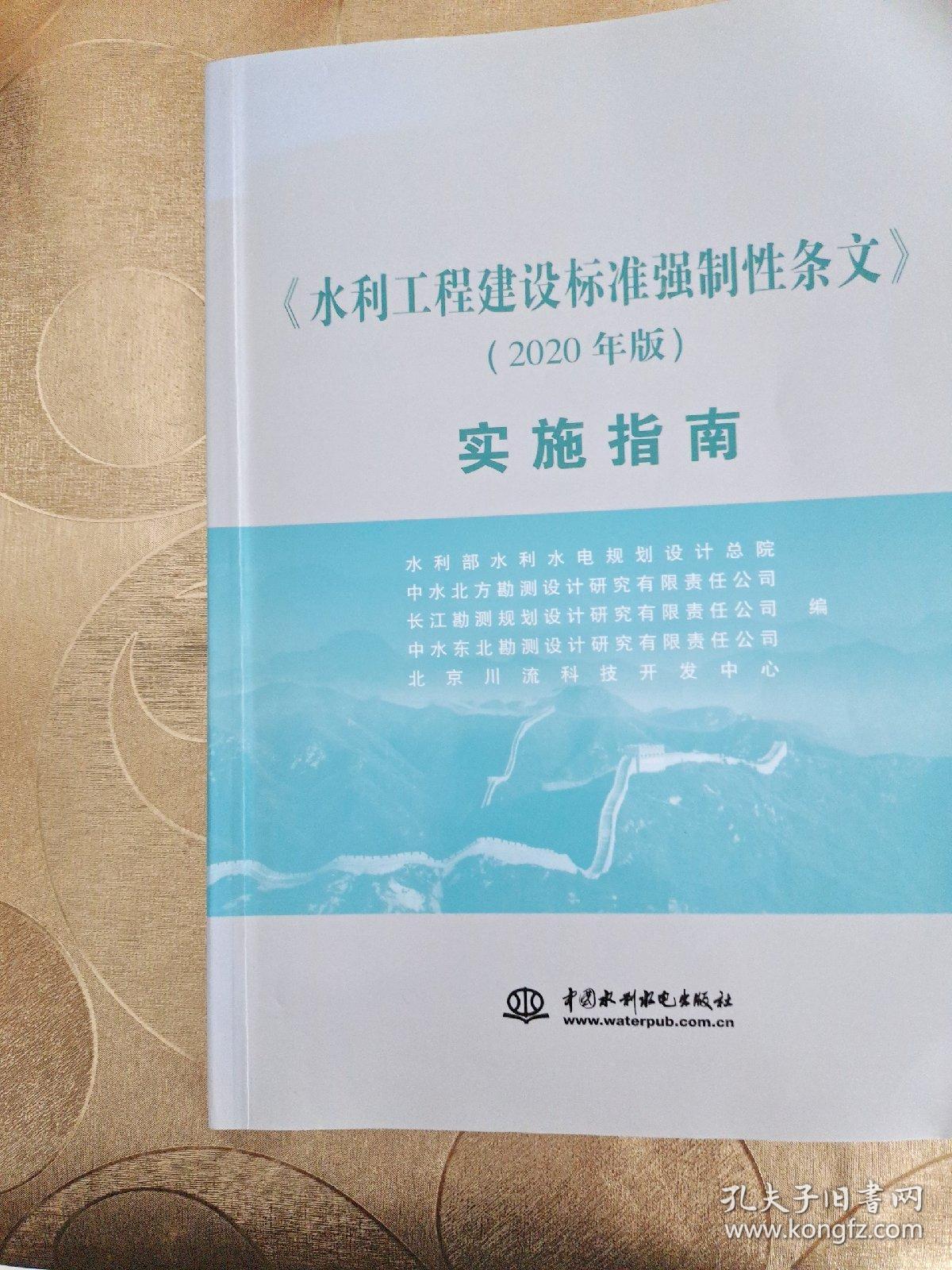 《水利工程建设标准强制性条文》（2020年版）实施指南