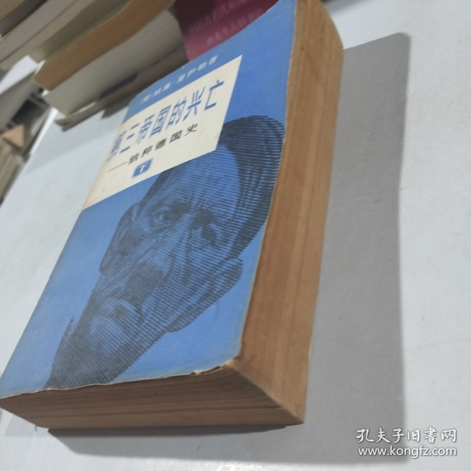 第三帝国的兴亡纳粹德国史下册