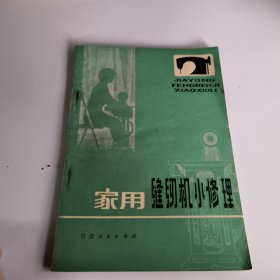 家用缝纫机小修理