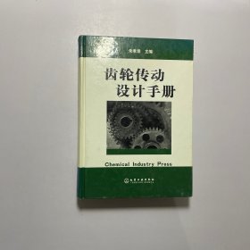 齿轮传动设计手册