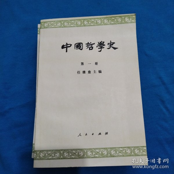 中国哲学史  第四册