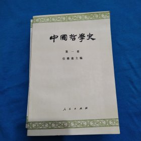 中国哲学史  第四册