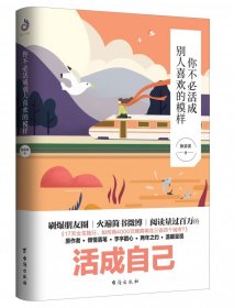 《你不必活成别人喜欢的模样》 独慕溪 9787516819036 台海