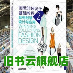 系列时装设计与应用 史蒂文费尔姆 中国青年出版社 9787515308951