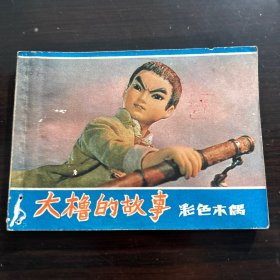 1978年 彩色连环画 大橹的故事