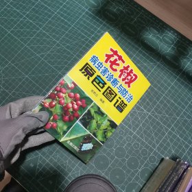 花椒病虫害诊断与防治原色图谱