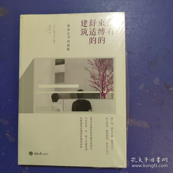 没有束缚的舒适的建筑：西泽立卫对谈集