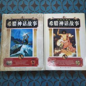 希腊神话故事 彩图珍藏版 第一二卷 2本合售