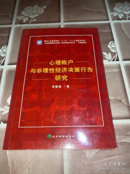 价值链研究：心理帐户与非理性经济决策行为研究