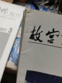 故宫博物院院刊（双月刊）2001年1~6册全 Ⅷ