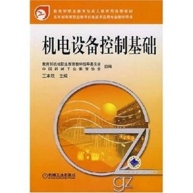 机电设备控制基础/王本轶/机电技术应用专业教学用书王本轶机械工业出版社