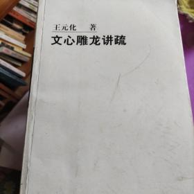 文心雕龙讲疏