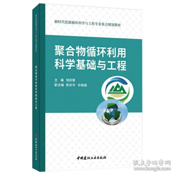 聚合物循环利用科学基础与工程/新时代资源循环科学与工程专业重点规划教材