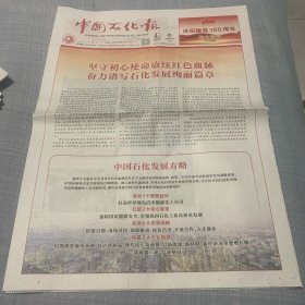 中国石化报2021年7月1日特刊共32版