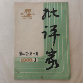 批评家1988年第1期