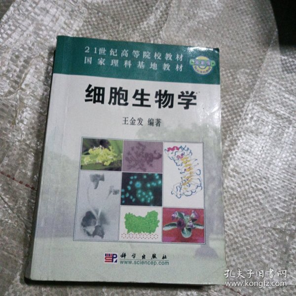 细胞生物学