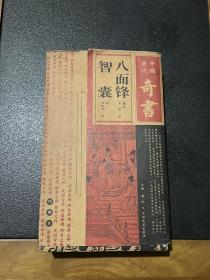 中国历代奇书 绣像本: 智囊1-6卷 八面锋1-2卷