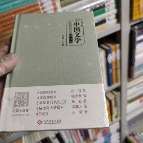 2015年当代中国文学最新作品排行榜：短篇小说卷（王蒙、冯骥才等最新作品集）