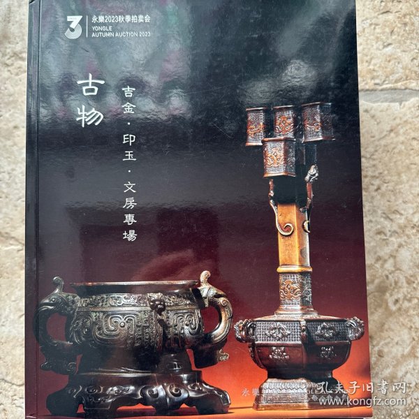 永乐2023秋季拍卖会