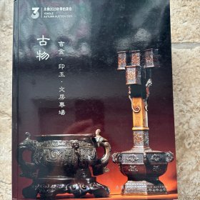 永乐2023秋季拍卖会