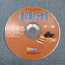 儿童钢琴初步教程：第二册VCD2•0光盘1张（ 无书 仅裸碟光盘1张）