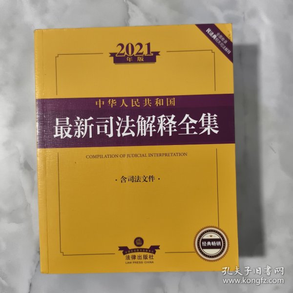 2021年版中华人民共和国最新司法解释全集（含司法文件）