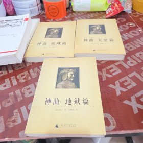 神曲，炼狱篇，天堂篇，地狱篇全3册