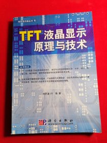 TFT液晶显示原理与技术