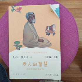 老人的智慧 非洲民间故事精选 五年级上册 人民教育出版社 曹文轩 陈先云 主编 统编语文教科书配套书目 人教版快乐读书吧阅读课程化丛书