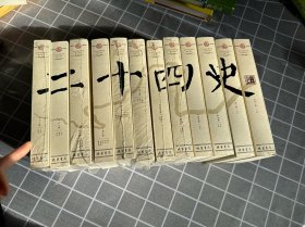 二十四史（文白对照精华版 精选精译 套装 套装共12册）