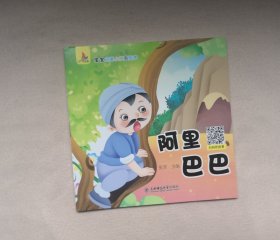 《阿里巴巴》，绘本