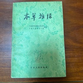 本草推陈