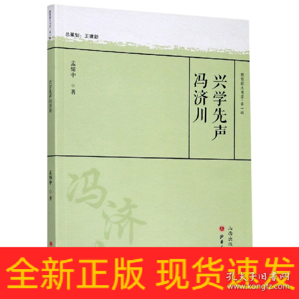 兴学先声冯济川/教育薪火书系