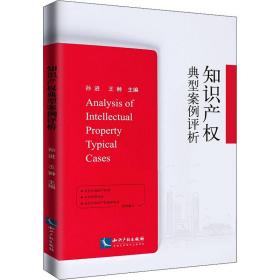 知识产权典型案例评析 法学理论 作者 新华正版