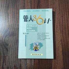 管人36计