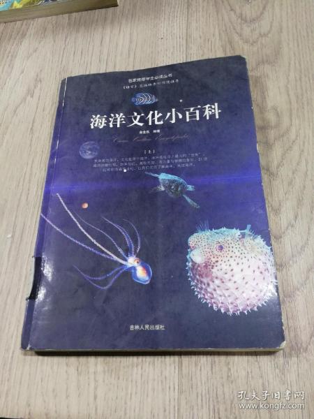 《海洋文化小百科》