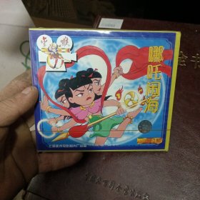 哪吒闹海【VCD2.0，未开封】