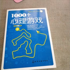 1000个心理游戏